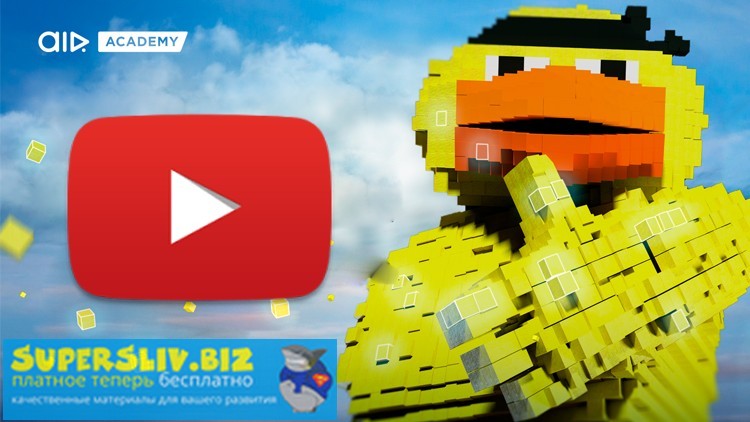 [Udemy] Авторское право на YouTube (2019)_0.jpg